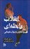 تصویر  انقلاب رابطه‌اي (در روانكاوي و روان‌درماني)