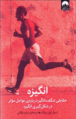 تصویر  انگيزه (حقيقتي شگفت‌انگيز درباره‌ي عوامل موثر در شكل‌گيري انگيزه)