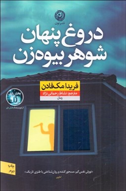 تصویر  دروغ پنهان شوهر بيوه ‌زن