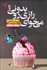تصویر  مي‌خواي رازي‌رو بدوني؟