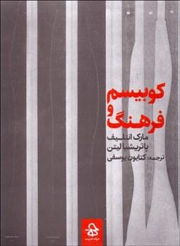 تصویر  كوبيسم و فرهنگ