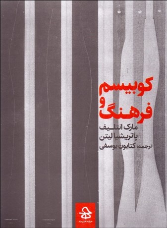 تصویر  كوبيسم و فرهنگ