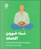 تصویر  غذا خوردن آگاهانه (تمرين‌هاي ساده براي ايجاد رابطه سالم با غذا)