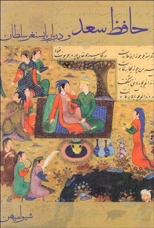 تصویر  حافظ سعد و دربار بايسنغر سلطان