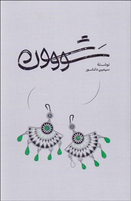 تصویر  سووشون