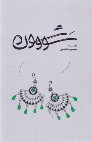 تصویر  سووشون