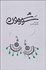 تصویر  سووشون