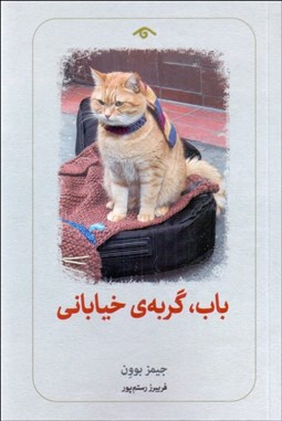 تصویر  باب گربه‌ي خياباني