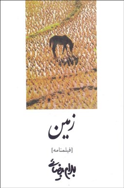 تصویر  زمين (فيلمنامه)