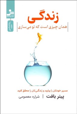تصویر  زندگي همان چيزي است كه تو مي‌سازي
