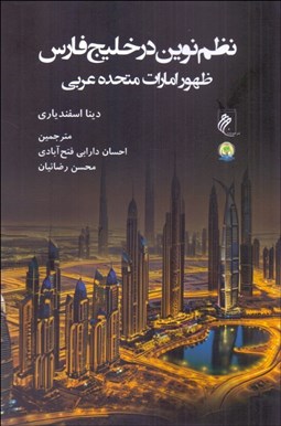 تصویر  نظم نوين در خليج فارس ظهور امارت متحده عربي