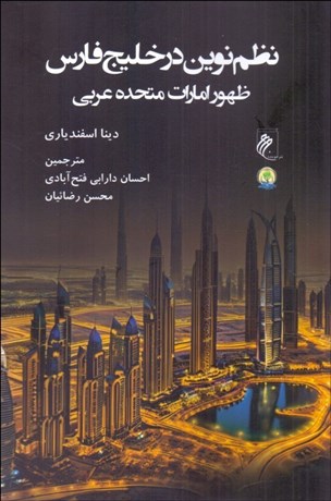 تصویر  نظم نوين در خليج فارس ظهور امارت متحده عربي