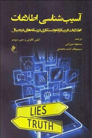 تصویر  آسيب‌شناسي اطلاعات (اطلاعات فريبكارانه و دستكاري در رسانه‌هاي ديجيتال)