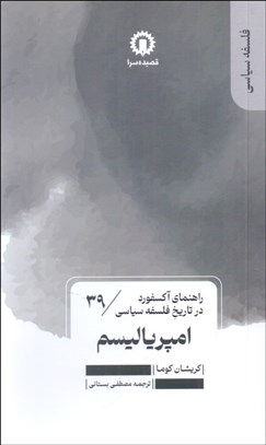 تصویر  امپرياليسم (راهنماي آكسفورد در تاريخ فلسفه سياسي)