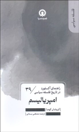 تصویر  امپرياليسم (راهنماي آكسفورد در تاريخ فلسفه سياسي)