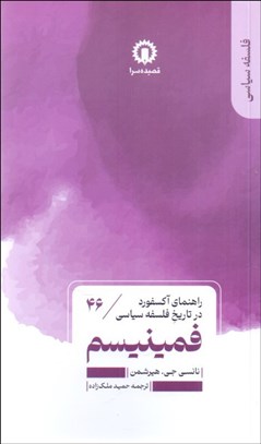 تصویر  فمينيسم (راهنماي آكسفورد در تاريخ فلسفه سياسي)