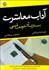تصویر  آداب معاشرت به زبان خودماني
