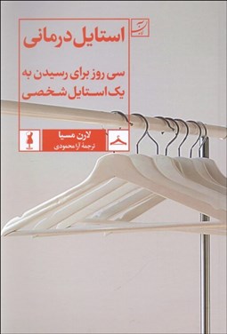 تصویر  استايل‌درماني (سي روز براي رسيدن به يك استايل شخصي)