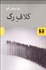 تصویر  كلاف رگ