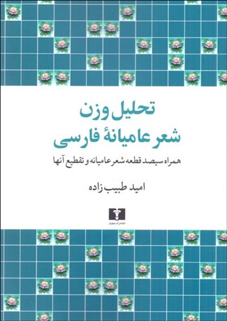 تصویر  تحليل وزن شعر عاميانه فارسي (همراه با 300 قطعه شعر عاميانه و تقطيع آنها)