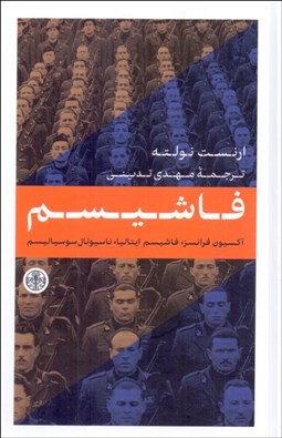 تصویر  فاشيسم (آكسيون فرانسز - فاشيسم ايتاليايي - ناسيونال سوسياليسم)