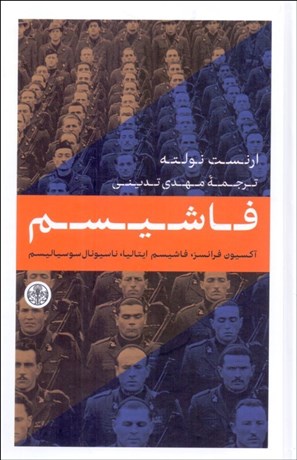 تصویر  فاشيسم (آكسيون فرانسز - فاشيسم ايتاليايي - ناسيونال سوسياليسم)