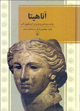 تصویر  اناهيتا (روايت پيدايش و پذيرش ايزدبانوي آب)