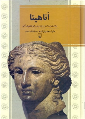 تصویر  اناهيتا (روايت پيدايش و پذيرش ايزدبانوي آب)