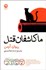 تصویر  ما كاشفان قتل