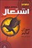 تصویر  اشتعال (كتاب دوم/عطش مبارزه)