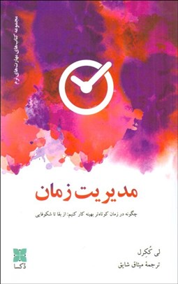 تصویر  مديريت زمان (چگونه در زمان كوتاه‌تر بهينه كاركنيم)