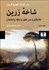 تصویر  شاخه زرين (پژوهشي در جادو و دين) جلد 2