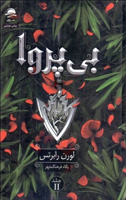 تصویر  بي‌پروا (جلد دوم)