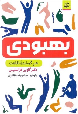 تصویر  بهبودي (هنر گمشده نقاهت)