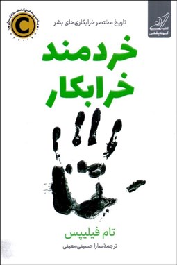 تصویر  خردمند خرابكار (تاريخ مختصر خرابكاري‌هاي بشر)