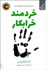 تصویر  خردمند خرابكار (تاريخ مختصر خرابكاري‌هاي بشر)