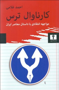 تصویر  كارناوال ترس (مواجهه انتقادي با داستان معاصر ايران)