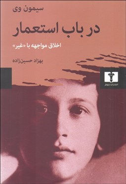 تصویر  در باب استعمار (اخلاق مواجهه با غير)