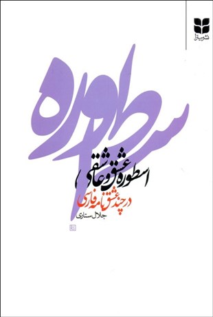 تصویر  اسطوره عشق و عاشقي در چند عشقنامه فارسي