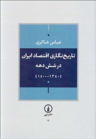 تصویر  تاريخ‌نگاري اقتصاد ايران در شش دهه (1340 - 1400)