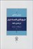 تصویر  تاريخ‌نگاري اقتصاد ايران در شش دهه (1340 - 1400)