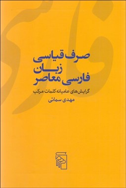 تصویر  صرف قياسي زبان فارسي معاصر
