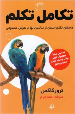 تصویر  تكامل تكلم (داستان تكلم انسان از نئاندرتالها تا هوش مصنوعي)