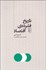 تصویر  تاريخ فشرده‌ي اقتصاد