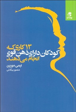 تصویر  13 كاري كه كودكان داراي ذهن قوي انجام نمي‌دهند