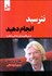 تصویر  نترسيد انجام دهيد