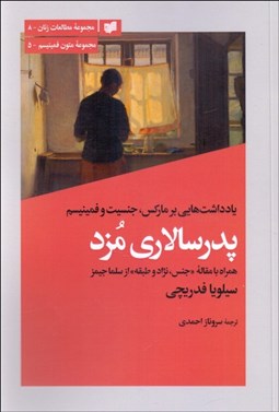 تصویر  پدرسالاري مزد (يادداشت هايي بر ماركس جنسيت و فمينيسم)
