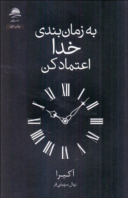 تصویر  به زمان‌بندي خدا اعتماد كن