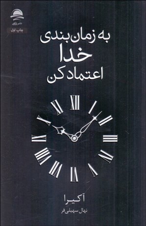 تصویر  به زمان‌بندي خدا اعتماد كن