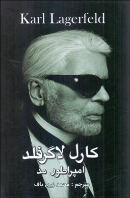 تصویر  كارل لاگرفلد (امپراطور مد)